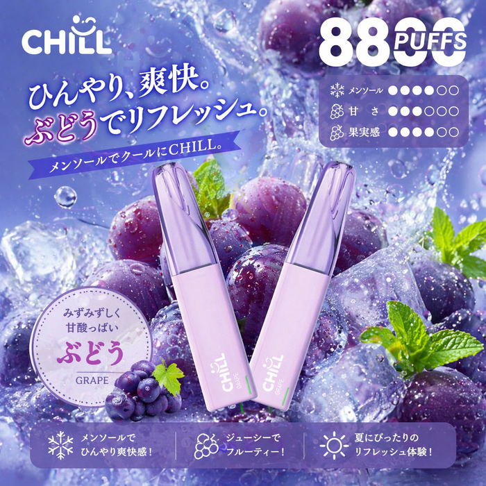 CHILL 8800回吸引 3%|ぶどう