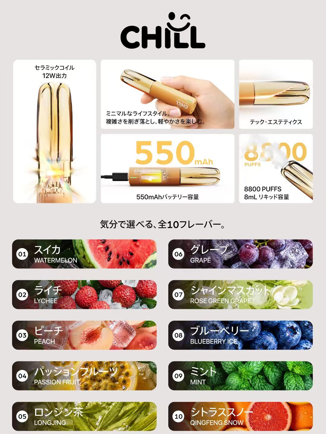 CHILL 8800 製品特徴と10フレーバー
