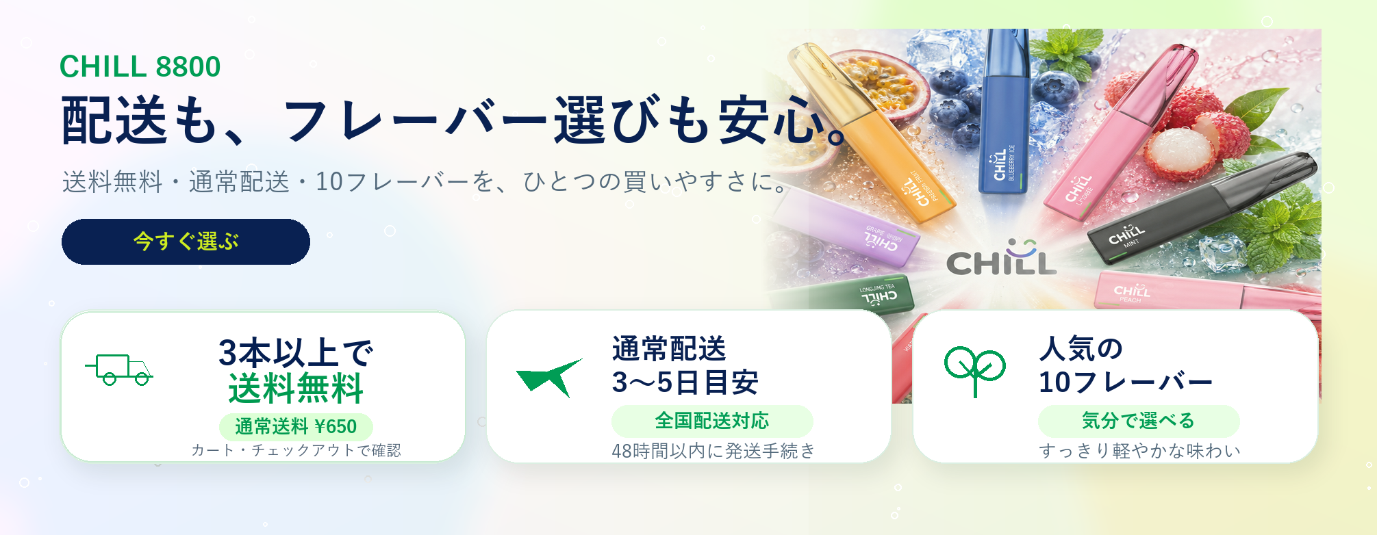 CHILL 8800 3本以上で送料無料 通常配送 10フレーバー